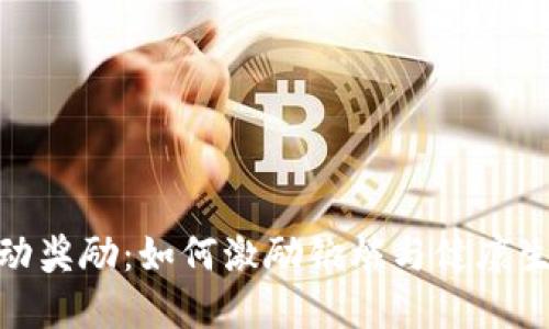 数字货币运动奖励:如何激励锻炼与健康生活的新趋势
