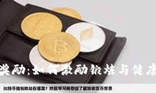 数字货币运动奖励:如何激励锻炼与健康生活的新趋势