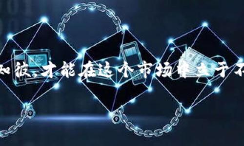 探秘TP钱包：如何选择最适合你的买币平台

TP钱包, 买币平台, 加密货币, 数字资产/guanjianci

引言：为何选择TP钱包买币平台？
在数字资产狂潮席卷全球的当下，越来越多的人开始接触和投资加密货币。作为一个用户，你是不是也和许多人一样，对如何选择合适的买币平台感到困惑呢？TP钱包作为一种流行的电子钱包，不仅让交易更加便利，还提供了丰富的功能，那么它是否真的是你的理想选择呢？在本文中，我们将深入探讨TP钱包的特点及如何选择最佳买币平台，助你在这个充满机遇和挑战的领域中游刃有余。

TP钱包概述
TP钱包是一款去中心化的加密货币钱包，支持多种区块链资产的存储和交易。它的突出优势之一在于安全性高，提供了多层次的安全防护措施，确保用户的资产不会轻易受到侵害。此外，TP钱包界面友好，操作简便，即使是新手也能快速上手。你是否曾经因为繁琐的操作而放弃了一些投资机会？选择TP钱包，你的体验将会截然不同。

选择买币平台的关键因素
在选择买币平台时，有几个关键因素是你必须考虑的。这不仅关系到你的投资安全，更关乎你未来的财富增值:
ul
    listrong安全性：/strong安全性是选择买币平台的首要考虑因素。你需要确认该平台是否有良好的安全记录，以及是否采用了最新的加密技术。/li
    listrong手续费：/strong不同平台的手续费差异可能非常大。这些费用可能会影响你的交易盈利，如何选择适合自己的平台至关重要。/li
    listrong交易手续费和提现费用：/strong在选定平台后，不妨仔细审核其交易费用结构，是否存在额外的隐藏费用。/li
    listrong用户体验：/strong平台的用户界面友好程度也影响你的使用体验。你习惯于复杂的操作，还是喜欢简单明了的流程？/li
/ul

TP钱包的优势
TP钱包所提供的多种优势，使其在众多买币平台中脱颖而出：
ul
    listrong多币种支持：/strongTP钱包支持多种主流加密货币交易，包括比特币、以太坊等，这无疑为投资者提供了更多选择空间，是否让你心动不已？/li
    listrong去中心化：/strong去中心化的特性意味着你可以完全控制自己的资产，消除了对平台的信任风险。/li
    listrong社区生态：/strongTP钱包拥有一个活跃的社区，用户可以交流投资心得、获取最新市场动态，甚至参与平台活动。/li
/ul

如何在TP钱包上买币？
在TP钱包上买币的过程非常简单，以下是详细步骤：
ol
    listrong下载并安装TP钱包：/strong首先，你需要从官方渠道下载TP钱包应用，并安装到你的设备上。/li
    listrong创建钱包：/strong按照指示创建你的钱包，确保妥善保存好助记词，避免丢失。/li
    listrong充值资金：/strong在进行买币之前，你需要先充值，这可以通过多种方式，如银行转账、信用卡等进行。/li
    listrong选择交易对：/strong在交易窗口中，选择你想购买的加密货币，输入购买金额。/li
    listrong确认交易：/strong核对信息无误后，确认进行交易，交易成功后你的资产就可以在钱包中查看了。/li
/ol
这样的流程是否让你觉得买币变得更加轻松呢？

风险与挑战
当然，投资加密货币并非没有风险。在享受TP钱包带来便利的同时，用户也需要关注以下几点：
ul
    listrong市场波动：/strong加密货币市场波动极大，价格起伏不定，你需要具备一定的市场敏感度和判断力。/li
    listrong安全隐患：/strong尽管TP钱包在安全性方面做得很好，但用户自身仍需注意安全防护，特别是私钥和助记词的保管。/li
    listrong法律法规：/strong不同国家对加密货币的监管政策千差万别，需时刻关注最新动态，以免违反当地法律。/li
/ul
你是否曾因为不了解这些风险而陷入困境？了解之后，又是否能让你更加从容应对呢？

结语
在选择买币平台时，TP钱包无疑是一个值得考虑的选择。其高安全性、用户友好的体验以及丰富的币种支持，使得它在众多平台中脱颖而出。然而，加密货币投资毕竟存在风险，知己知彼，才能在这个市场中立于不败之地。你准备好迈出这一步了吗？希望你能在TP钱包上实现你的投资梦想，获得丰厚的回报！

记得始终保持警惕，不断学习，才能在这个快速变化的领域中顺利前行。无论选择哪个平台，明智的决策始终是成功的关键！
