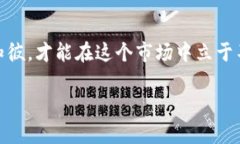 探秘TP钱包：如何选择最适合你的买币