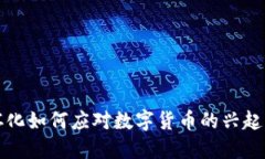 湖南怀化如何应对数字货币的兴起与挑