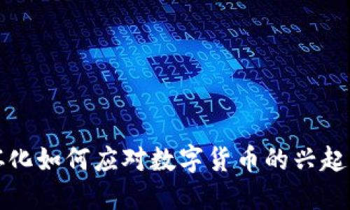湖南怀化如何应对数字货币的兴起与挑战
