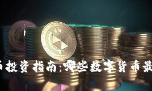 数字货币投资指南:哪些数字货币最有价值?