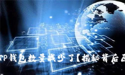 为什么提币到TP钱包数量减少了?揭秘背后原因与解决方案