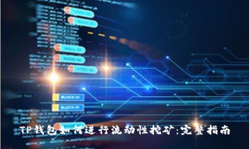 TP钱包如何进行流动性挖矿:完整指南