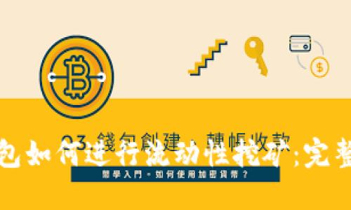 TP钱包如何进行流动性挖矿:完整指南