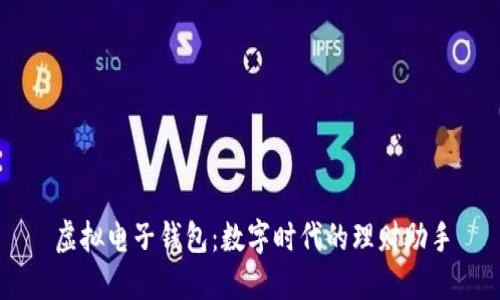 虚拟电子钱包：数字时代的理财助手