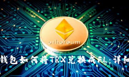 在TP钱包如何将TRX兑换成FL:详细指南