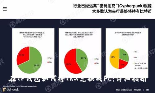 在TP钱包如何将TRX兑换成FL:详细指南