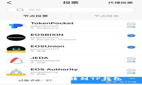 如何将欧易交易所的币转到TP钱包 - 全面指南
