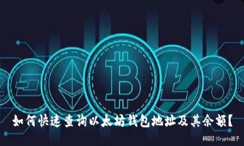 如何快速查询以太坊钱包地址及其余额?