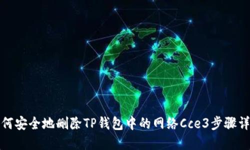 如何安全地删除TP钱包中的网络Cce3步骤详解