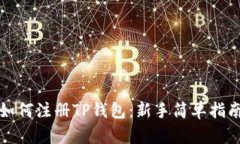 如何注册TP钱包：新手简单指南