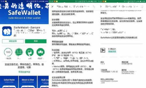思考一个并且的

  如何激活数字货币信用，推动个人与企业的金融融合 / 

 guanjianci 数字货币,金融信用,区块链,去中心化 /guanjianci 

引言：数字货币信用的崛起
近年来，数字货币如比特币、以太坊等的崛起，给金融市场带来了翻天覆地的变化。随着区块链技术的进步，越来越多的人开始关注数字货币的信用问题。那么，数字货币信用到底是什么？它为何重要？在接下来的内容中，我们将对这些问题进行深入探讨。

什么是数字货币信用？
数字货币信用是指在使用数字货币进行交易时，参与者所信任的机制与网络。它不仅仅是资本的象征，更是参与者之间建立信任的基础。你是否曾经想过，如果没有信用，数字货币的交易将会变得多么混乱和风险重重？

数字货币信用的重要性
在传统金融体系中，信用是金融交易的基础，而在数字货币领域，同样充满着信用的必要性。数字货币的去中心化特性使得每一个参与者都可以独立进行交易，但这也要求每一次交易都建立在彼此信任的基础之上。数字货币信用的建立，能够有效降低交易成本，提升交易效率，创造更加宜人的金融环境。

如何激活数字货币信用
激活数字货币信用并不是什么一朝一夕的事情，而是一个多方面的过程。下面将从多个角度着重阐述如何激活数字货币信用。

1. 加强监管与合规性
加强监管是确保数字货币信用的重要措施。随着数字货币市场的不断发展，各国的监管机构也在不断完善相应的法律法规。你难道不觉得，若没有严格的法律规范和监管措施，整个市场将可能面临巨大风险吗？通过法律的约束，交易参与者的行为会更加规范，从而增强各方的信用。

2. 促进用户教育与意识提升
用户教育是建立数字货币信用的另一关键。许多人对于数字货币的运行机制并不熟悉，缺乏必要的知识和技能。为了提升用户的信任感，各类组织和平台应当提供更多的教育资源与培训课程。你是否也同意，只有当用户充分理解数字货币的优势和局限，他们才能在交易中更加自信并建立信任？

3. 采用去中心化的身份验证系统
去中心化的身份验证系统可以有效减少欺诈和假冒行为，这对于增强数字货币信用至关重要。想象一下，如果一个人无法证明自己的身份，他们将如何在市场上赢得大家的信任？通过引入去中心化身份管理技术，参与者可以便捷地进行身份验证，从而提升交易的安全性和信用。

4. 建立良好的社区氛围
社区是数字货币发展的基石。一个活跃且相互信任的社区可以显著增强数字货币信用的建立。你可曾想过，在一个温暖的社区中，人们更愿意分享经验，相互学习，从而共同提升信用和信任度？通过积极促进社区活动与互动，能够有效提升用户的参与感和归属感，也自然地促进了信用的提升。

5. 利用区块链透明性
区块链的透明性是构建信用的根本。你是否也曾怀疑过，当面对愈发复杂的金融操作时，我们对信用的信任何在？通过实现金融交易的透明化，不仅可以防止欺诈，还能增强用户之间的相互信任。透明的区块链数据使得所有交易信息都可以追溯与验证，提升了信用的可靠性。

6. 引入用户评价机制
用户评价机制是提升信用的重要途径之一。我们常在传统电商平台上看到用户评论的力量，为什么不将这个机制引入数字货币市场呢？用户评价不仅能够为其他用户提供宝贵的反馈信息，也能为优质的数字货币项目塑造良好的口碑，增强其信用度。

总结：数字货币信用的未来
总而言之，数字货币信用不仅关乎个人与企业的金融应用，更是未来金融体系发展的基石。激活数字货币信用需要多方努力，从监管到用户教育，从技术到社区建设，每一个环节都不可忽视。通过这些措施的有效落实，我们可以更好地拥抱数字货币所带来的机遇与挑战。

你会支持激活数字货币信用的措施吗？让我们共同期待一个以信用为本的全新金融时代的到来。
