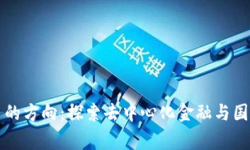 未来数字货币的方向:探索去中心化金融与国家货币的边界