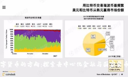 未来数字货币的方向:探索去中心化金融与国家货币的边界