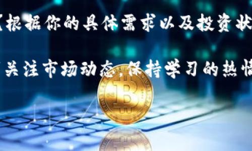 以太坊冷钱包排名行情：安全与便捷的最佳选择

以太坊冷钱包, 以太坊存储, 加密货币安全, 冷钱包排名/guanjianci

引言
随着数字货币的普及，越来越多的人开始关注如何安全存储自己的资产。在众多加密货币中，以太坊（Ethereum）由于其智能合约和去中心化应用的优势，受到投资者的广泛青睐。然而，安全问题始终是大家面对的首要挑战。那么，如何选择适合自己的以太坊冷钱包呢？本文将为你提供一份详尽的冷钱包排名，以便更好地保护你的数字资产。

冷钱包的定义与类型
在讨论以太坊冷钱包之前，我们需要了解什么是冷钱包。冷钱包是指离线存储加密货币的设备或纸质材料，与互联网隔绝，从而在最大程度上防止黑客攻击和恶意盗窃。冷钱包的类型主要包括硬件钱包和纸钱包。

硬件钱包的优势
硬件钱包是一种专门设计的设备，可以安全地存储私钥。它们通常拥有多个安全层次，比如PIN码保护和双重认证。这种类型的钱包不仅安全，而且用户界面友好。如果你也是一个加密货币的新手，硬件钱包可能是一个非常合适的选择。

以太坊冷钱包排名
接下来，我们将列出市场上较为知名的几款以太坊冷钱包，并分析它们的特点。

h41. Ledger Nano X/h4
Ledger Nano X是一款广受欢迎的硬件钱包，支持多种加密货币，包括以太坊。它的蓝牙功能使得使用更加便捷，用户可以方便地通过手机进行管理。与此同时，Ledger公司对安全性非常重视，拥有强大的安全系统。

h42. Trezor Model T/h4
Trezor Model T是一款功能强大的硬件钱包，它配备了触摸屏，提供了非常直观的操作体验。用户可以轻松管理各类加密资产，并且Trezor也提供了强大的安全防护。你是不是也想拥有这样一款便捷又安全的钱包呢？

h43. KeepKey/h4
KeepKey是一款设计优美、功能实用的硬件钱包。它支持多种加密货币，并且与ShapeShift的集成使得交易更加方便。其用户友好的接口使得新手用户能快速上手，令人耳目一新。

h44.纸钱包/h4
纸钱包是一种更为简陋但却有效的冷存储方式。用户可以将私钥和公钥打印在纸上，绝对不会受到网络攻击的威胁。但是，纸钱包的安全性在于物理存储条件，需确保不易受潮、撕毁等损坏。

选择冷钱包的注意事项
在选择适合自己的以太坊冷钱包时，用户应考虑以下几个关键因素：

h4安全性/h4
安全性是最重要的考量因素。钱包是否具备可靠的加密技术，是否有防篡改特性，这些都是你需要仔细研究的内容。

h4使用便捷性/h4
易用性也是选购冷钱包的重要标准，特别是对于初学者而言。你是否希望能轻松地管理和转移你的以太坊资产呢？一个用户友好的界面将会极大地降低你的学习曲线。

h4支持币种/h4
不同的冷钱包对加密货币的支持程度不同。有些冷钱包可能仅支持以太坊，而另一些则支持多种数字货币。如果你计划投资多个项目，这点非常重要。

h4价格/h4
冷钱包的价格从几百元到几千元不等，大家可以根据自己的实际经济情况做判断。在考虑价格时，也要综合考虑钱包的安全性和使用便利性，不要因小失大。

目前行情及市场分析
根据最新的市场数据，整个以太坊市场在经历了几次波动后，正在逐渐稳定。许多投资者在当前阶段选择长期持有，而不是频繁交易。然而，这也意味着冷钱包的需求正在上升，越来越多的人意识到安全储存加密资产的重要性。

对于那些考虑入场的新人，了解以太坊冷钱包的使用方法及市场行情至关重要。你是否已经准备好保护你的资产？一个安全可靠的冷钱包将是你不可或缺的伙伴。

总结
在数字货币的海洋中，确保安全存储是每一个投资者必须面对的公民职责。本文中提到的以太坊冷钱包排名及分析，是否让你对钱包的选择有了新的认识？根据你的具体需求以及投资状况，选择合适的冷钱包，才是打造一个安全投资环境的第一步。

希望通过这篇文章，能够帮助你更好地理解以太坊冷钱包的选择及安全存储的重要性，而在这个过程中，增强你对加密货币世界的参与感和兴趣。记得时刻关注市场动态，保持学习的热情，才能在这波数字货币的浪潮中乘风破浪！

如果你对以太坊冷钱包还有其他的看法或建议，欢迎分享你的思考！