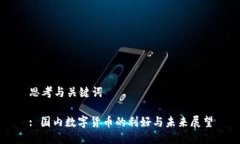 思考与关键词: 国内数字货币的利好与