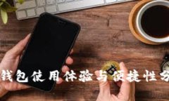 TP钱包使用体验与便捷性分析