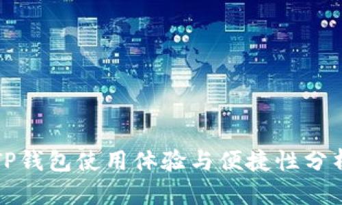 TP钱包使用体验与便捷性分析