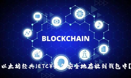 以太坊经典(ETC)如何安全地存放到钱包中?