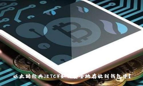 以太坊经典(ETC)如何安全地存放到钱包中?