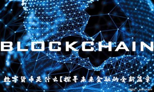数字货币是什么?探寻未来金融的全新篇章