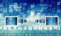如何将IM钱包里的币转移到交易所？完