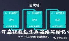 如何在TP钱包中正确填写助记词？