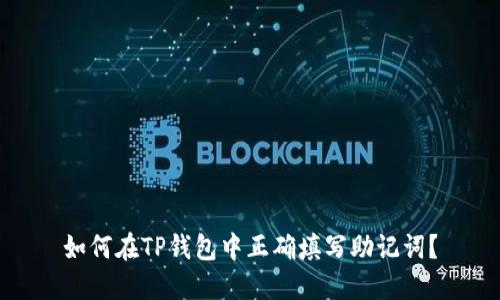 如何在TP钱包中正确填写助记词?