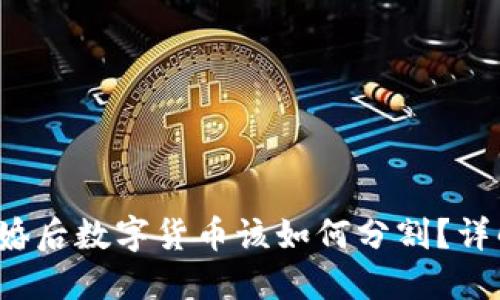 jiaoti离婚后数字货币该如何分割?详解与策略