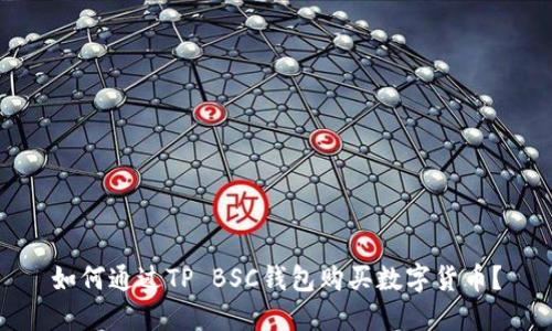 如何通过TP BSC钱包购买数字货币?