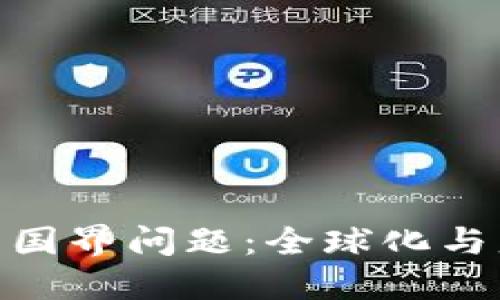 数字货币的国界问题:全球化与监管的交锋