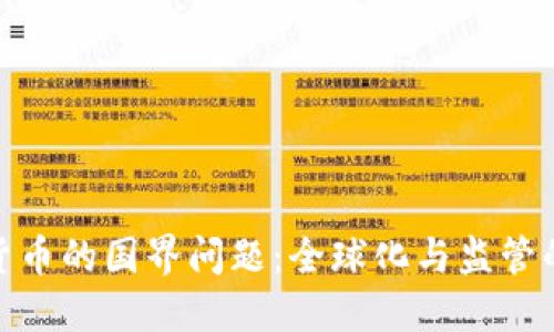 数字货币的国界问题:全球化与监管的交锋