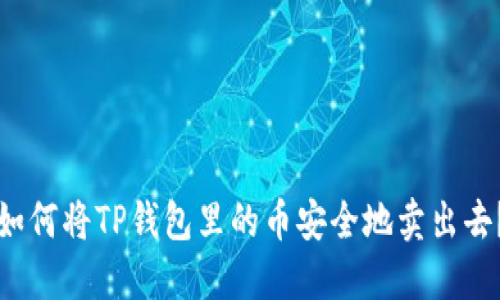 如何将TP钱包里的币安全地卖出去?
