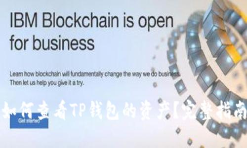 如何查看TP钱包的资产?完整指南