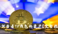 如何查看TP钱包的资产？完整指南