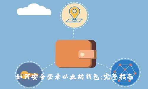 如何安全登录以太坊钱包:完整指南