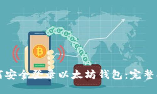如何安全登录以太坊钱包:完整指南