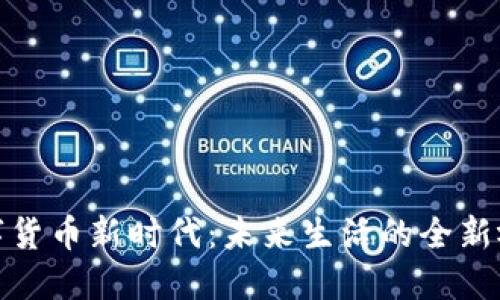 数字货币新时代:未来生活的全新视野