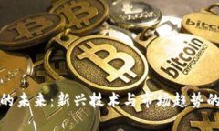 数字货币的未来：新兴技术与市场趋势