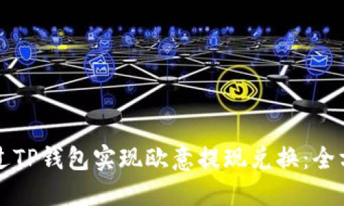 如何通过TP钱包实现欧意提现兑换:全方位指南