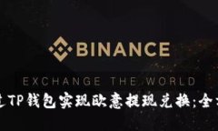 如何通过TP钱包实现欧意提现兑换：全