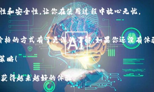 tiaotiTP钱包中如何查看代币价格？/tiaoti  
TP钱包, 查看代币价格, 数字货币, 代币管理/guanjianci  

一、引言  
随着数字货币的迅猛发展，越来越多的人们开始使用钱包来管理自己的虚拟资产。而TP钱包，作为市场上较为知名的数字货币钱包之一，受到了众多用户的青睐。在使用TP钱包的过程中，代币价格的查看无疑是用户常常需要进行的一项操作。你是不是也在想，如何在TP钱包中轻松、准确地查看代币价格呢？今天我们就来探讨这个问题。  

二、什么是TP钱包？  
TP钱包（TokenPocket）是一款分布式数字资产钱包，支持多种区块链资产的管理，包括但不限于以太坊、比特币等主流代币。它允许用户在安全的环境中便捷地管理他们的虚拟货币，同时提供了丰富的功能，如代币兑换、资产管理以及DApp浏览等。众多用户青睐TP钱包的原因，不仅在于它的安全性和多功能性，还有其良好的用户体验。你是否也希望在使用TP钱包时，能够方便地查看你所有代币的实时价格呢？  

三、怎样在TP钱包中查看代币价格  
TP钱包提供了一些实用的功能，使用户能够快速查看各类代币的行情。以下是一些简单的步骤，帮助你在TP钱包中轻松找到代币价格。  

h41. 登录你的TP钱包/h4  
首先，你需要在手机上打开TP钱包应用，输入你的账户信息进行登录。如果你是首次使用TP钱包，记得注册并备份你的助记词，以确保资产的安全。  

h42. 进入资产页面/h4  
登录成功后，你将进入主界面。在这个界面上，通常会看到你已添加的各种代币的总值及其分布情况。如果你还没有添加任何代币，可以通过搜索功能添加你感兴趣的代币。你是不是觉得找到自己想要的代币很简单？  

h43. 查看代币价格/h4  
在“资产”页面上，你会看到每个代币的名称、数量以及对应的价格信息。TP钱包通常会实时更新代币价格，确保你可以获得最新的行情数据。通过点击代币名称，你可以进入到该代币的详细页面，其中提供了更多的市场分析、历史价格走势等信息，这对于打算进行交易的用户来说，帮助是巨大的。  

四、TP钱包中的实时数据更新  
你可能会问，TP钱包是如何确保代币价格实时更新的？答案在于其与多个主流交易所的接口连接。TP钱包通过API获取各大交易所的价格数据，因此用户在查看价格时能够获得快速且准确的市场信息。不过，受网络和市场波动的影响，价格有时可能会有所延迟。因此，用户在做出投资决策时，仍需要进行额外的市场调研。  

五、其他功能及其潜在价值  
除了查看代币价格外，TP钱包还提供许多其他功能，用户可以借此自己的投资策略，如：  

h41. 代币交换/h4  
TP钱包内置了代币交换功能，用户可以在钱包内直接交换不同的数字资产，过程简便快速。此外，用户可以借此低买高卖，不错过任何一次盈利的机会，你觉得这个功能是否提升了TP钱包的实用性呢？  

h42. DApp访问/h4  
在TP钱包中，用户还可以直接访问多种去中心化应用（DApp），如去中心化交易所、游戏、社交平台等。在这里，用户不仅能了解自己持有资产的市场表现，还能参与各种活动，提高自身的学习和参与感。你是否曾在DApp中获得过额外的收益？  

h43. 安全性保障/h4  
安全性是数字资产管理中不可忽视的一部分，TP钱包通过多重签名、离线冷存储等措施保障用户的资产安全。此外，用户在进行交易时，TP钱包会提供确认机制，确保每一次交易的合法性和安全性，让你在使用过程中放心无忧。  

六、总结  
TP钱包作为一款多功能的数字货币管理工具，能够让用户轻松查看代币价格，同时也提供了诸多相关功能，提升了用户的整体体验。通过以上的介绍，相信你已对在TP钱包中查看代币价格的方式有了更深的了解。如果你还没有体验过TP钱包，不妨亲自尝试一下，感受一下数字资产管理的乐趣！你是否准备好进入这个充满可能性的数字货币世界呢？  

最终，无论你是数字货币的新手还是老手，合适的工具总能让你的投资之路少一些曲折，多一些顺利。希望你能在TP钱包中找到投资的乐趣，获取更多的市场信息，合理规划自己的资产策略！  

随着数字资产市场的不断发展，了解如何高效地管理和查看自己的资产无疑是每位投资者必备的技能。TP钱包的功能设计与用户体验都朝着这一目标迈进，相信在未来的使用中，你会获得越来越好的体验。  
