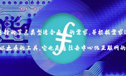   以太坊钱包节点的大小及其影响因素分析 / 

 guanjianci 以太坊钱包, 节点大小, 区块链, 钱包安全 /guanjianci 

什么是以太坊钱包节点？

以太坊钱包节点是与以太坊区块链网络进行交互的一种软件或硬件。这些节点保存区块链的完整副本，验证交易并确保网络的安全性。有了这些节点，用户能够与以太坊网络进行交互，发送和接收以太币（ETH）或其他基于以太坊的代币。然而，节点的大小随时间而变化，主要取决于区块链上交易的数量以及各个区块的数据。

以太坊钱包节点的存储大小

以太坊区块链的大小是一个动态的量。截至2023年，整个以太坊区块链的大小已经超过了几百GB。这是因为以太坊的智能合约和去中心化应用（DApps）增加了数据的存储需求。简而言之，如果你想要运行一个完整的以太坊节点，你需要准备更大的存储空间，以便下载所有的区块和交易数据。

节点类型的影响

以太坊提供了几种不同类型的节点，每种节点的存储需求也有所不同。主要包括全节点、轻节点和归档节点。全节点会下载整个区块链，确保所有的交易都是有效的，所以它们需要存储大量的数据。而轻节点只下载区块头信息，依赖全节点来获取交易的详细信息，因此它们的存储需求较小。归档节点则保存所有历史状态，大小会更加庞大。

为什么节点的大小如此重要？

节点的大小不仅影响到存储需求，还对节点的运行性能产生直接的影响。更大的节点意味着需要更强的硬件支持，可能导致一些普通用户无法轻易参与到网络中来。因此，节点的大小对网络的去中心化程度有着重要影响。你是不是也这么认为？如果节点的大小继续增长，普通用户的参与度可能会下降，带来许多潜在风险。

影响节点大小的因素

以太坊区块链的大小并非固定不变，它会受到多种因素的影响。这些因素包括：

ul
listrong新交易的数量：/strong每笔新交易都会增加区块链的大小。随着更多用户和应用的参与，交易数量自然增加，这也是区块链数据膨胀的重要原因。/li
listrong智能合约的复杂性：/strong复杂的智能合约往往需要更多的存储空间。随着以太坊生态系统的发展，复杂的DApps将持续增加，对节点的存储需求也随之上升。/li
listrong区块间隔时间：/strong以太坊每个区块大约每15秒产生一次，较快的区块生产速率意味着较快的存储增长。/li
listrong网络状态：/strong网络的健康状况、更新、升级以及协议变更都会对节点大小造成一定的影响。/li
/ul

如何选择合适的节点类型？

选择合适的以太坊节点类型为自己的需求服务是至关重要的。如果你只是想参与一些简单的交易，那么轻节点可能足够使用；而如果你是开发者，想要参与到区块链的验证和网络管理中，全节点将是更合适的选择。你是否考虑过自己最需要的是什么？在做选择时理性分析，可以帮助你更高效地利用资源。

如何管理节点的存储空间？

随着以太坊区块链的不断扩大，管理节点的存储空间成为一项重要任务。以下是几个建议，帮助你更好地管理节点的大小：

ul
listrong定期更新软件：/strong保持节点软件的最新版本有助于确保你使用的是一个经过的版本。每次更新通常会包含性能改善和存储。/li
listrong使用归档节点时谨慎：/strong如果确实需要运行归档节点，请确保存储设备具备充足的空间，并准备好较高的维护成本。/li
listrong参与社区：/strong许多以太坊社区会分享存储管理的经验和最佳实践，通过这些资源可以获得很大帮助。/li
/ul

总结

以太坊钱包节点的大小是一个多因素综合影响的结果，从硬件要求到网络健康状况，每一个细节都可能影响你在以太坊网络中的体验。确保自己选择的节点类型适合自己的需求，并根据需求进行适当的存储空间管理。在这个快速发展的区块链世界中，时刻保持更新是非常重要的。你准备好在以太坊生态中进一步探索了么？

无论你是新手还是经验丰富的用户，了解节点的工作原理和背后的技术，都会让你在参与以太坊网络时更具信心。记住，以太坊钱包不仅仅是存储以太币的工具，它也是通往去中心化互联网的门户。在这个时刻下，怎样选择合适的工具，将直接影响你在网络中的体验和未来的机会。

你对以太坊钱包和节点大小还有什么疑问吗？我们都可以在这个充满潜力的领域共同探索，寻找最佳实践，分享彼此的经验与观点！