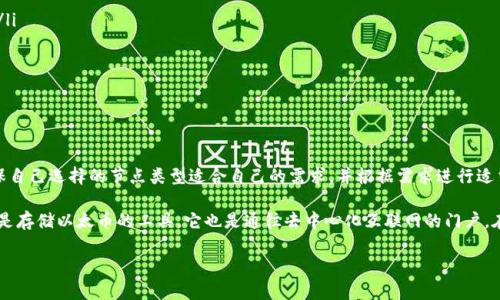   以太坊钱包节点的大小及其影响因素分析 / 

 guanjianci 以太坊钱包, 节点大小, 区块链, 钱包安全 /guanjianci 

什么是以太坊钱包节点？

以太坊钱包节点是与以太坊区块链网络进行交互的一种软件或硬件。这些节点保存区块链的完整副本，验证交易并确保网络的安全性。有了这些节点，用户能够与以太坊网络进行交互，发送和接收以太币（ETH）或其他基于以太坊的代币。然而，节点的大小随时间而变化，主要取决于区块链上交易的数量以及各个区块的数据。

以太坊钱包节点的存储大小

以太坊区块链的大小是一个动态的量。截至2023年，整个以太坊区块链的大小已经超过了几百GB。这是因为以太坊的智能合约和去中心化应用（DApps）增加了数据的存储需求。简而言之，如果你想要运行一个完整的以太坊节点，你需要准备更大的存储空间，以便下载所有的区块和交易数据。

节点类型的影响

以太坊提供了几种不同类型的节点，每种节点的存储需求也有所不同。主要包括全节点、轻节点和归档节点。全节点会下载整个区块链，确保所有的交易都是有效的，所以它们需要存储大量的数据。而轻节点只下载区块头信息，依赖全节点来获取交易的详细信息，因此它们的存储需求较小。归档节点则保存所有历史状态，大小会更加庞大。

为什么节点的大小如此重要？

节点的大小不仅影响到存储需求，还对节点的运行性能产生直接的影响。更大的节点意味着需要更强的硬件支持，可能导致一些普通用户无法轻易参与到网络中来。因此，节点的大小对网络的去中心化程度有着重要影响。你是不是也这么认为？如果节点的大小继续增长，普通用户的参与度可能会下降，带来许多潜在风险。

影响节点大小的因素

以太坊区块链的大小并非固定不变，它会受到多种因素的影响。这些因素包括：

ul
listrong新交易的数量：/strong每笔新交易都会增加区块链的大小。随着更多用户和应用的参与，交易数量自然增加，这也是区块链数据膨胀的重要原因。/li
listrong智能合约的复杂性：/strong复杂的智能合约往往需要更多的存储空间。随着以太坊生态系统的发展，复杂的DApps将持续增加，对节点的存储需求也随之上升。/li
listrong区块间隔时间：/strong以太坊每个区块大约每15秒产生一次，较快的区块生产速率意味着较快的存储增长。/li
listrong网络状态：/strong网络的健康状况、更新、升级以及协议变更都会对节点大小造成一定的影响。/li
/ul

如何选择合适的节点类型？

选择合适的以太坊节点类型为自己的需求服务是至关重要的。如果你只是想参与一些简单的交易，那么轻节点可能足够使用；而如果你是开发者，想要参与到区块链的验证和网络管理中，全节点将是更合适的选择。你是否考虑过自己最需要的是什么？在做选择时理性分析，可以帮助你更高效地利用资源。

如何管理节点的存储空间？

随着以太坊区块链的不断扩大，管理节点的存储空间成为一项重要任务。以下是几个建议，帮助你更好地管理节点的大小：

ul
listrong定期更新软件：/strong保持节点软件的最新版本有助于确保你使用的是一个经过的版本。每次更新通常会包含性能改善和存储。/li
listrong使用归档节点时谨慎：/strong如果确实需要运行归档节点，请确保存储设备具备充足的空间，并准备好较高的维护成本。/li
listrong参与社区：/strong许多以太坊社区会分享存储管理的经验和最佳实践，通过这些资源可以获得很大帮助。/li
/ul

总结

以太坊钱包节点的大小是一个多因素综合影响的结果，从硬件要求到网络健康状况，每一个细节都可能影响你在以太坊网络中的体验。确保自己选择的节点类型适合自己的需求，并根据需求进行适当的存储空间管理。在这个快速发展的区块链世界中，时刻保持更新是非常重要的。你准备好在以太坊生态中进一步探索了么？

无论你是新手还是经验丰富的用户，了解节点的工作原理和背后的技术，都会让你在参与以太坊网络时更具信心。记住，以太坊钱包不仅仅是存储以太币的工具，它也是通往去中心化互联网的门户。在这个时刻下，怎样选择合适的工具，将直接影响你在网络中的体验和未来的机会。

你对以太坊钱包和节点大小还有什么疑问吗？我们都可以在这个充满潜力的领域共同探索，寻找最佳实践，分享彼此的经验与观点！