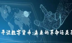 吴小平谈数字货币：未来的革命还是陷