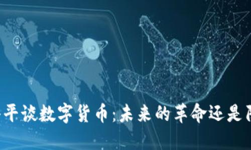 吴小平谈数字货币:未来的革命还是陷阱?