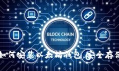 一步一步教你如何安装以太坊钱包，安