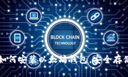一步一步教你如何安装以太坊钱包,安全存储你的数字资产
